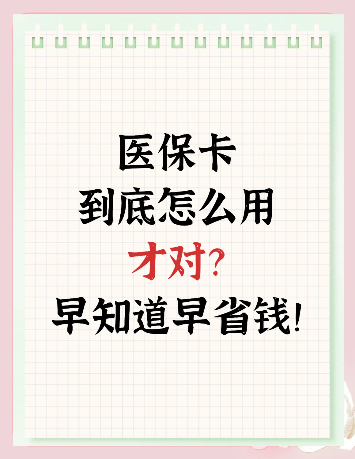 张家界急用钱如何提取医保卡(急用钱提取医保卡钱最快多久到账)