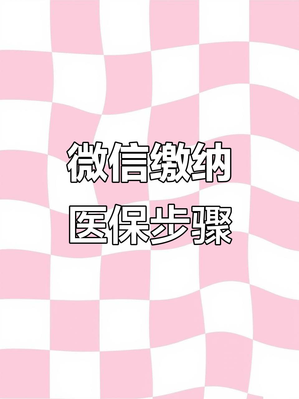 张家界医保取现中介微信(医保提取代办中介)