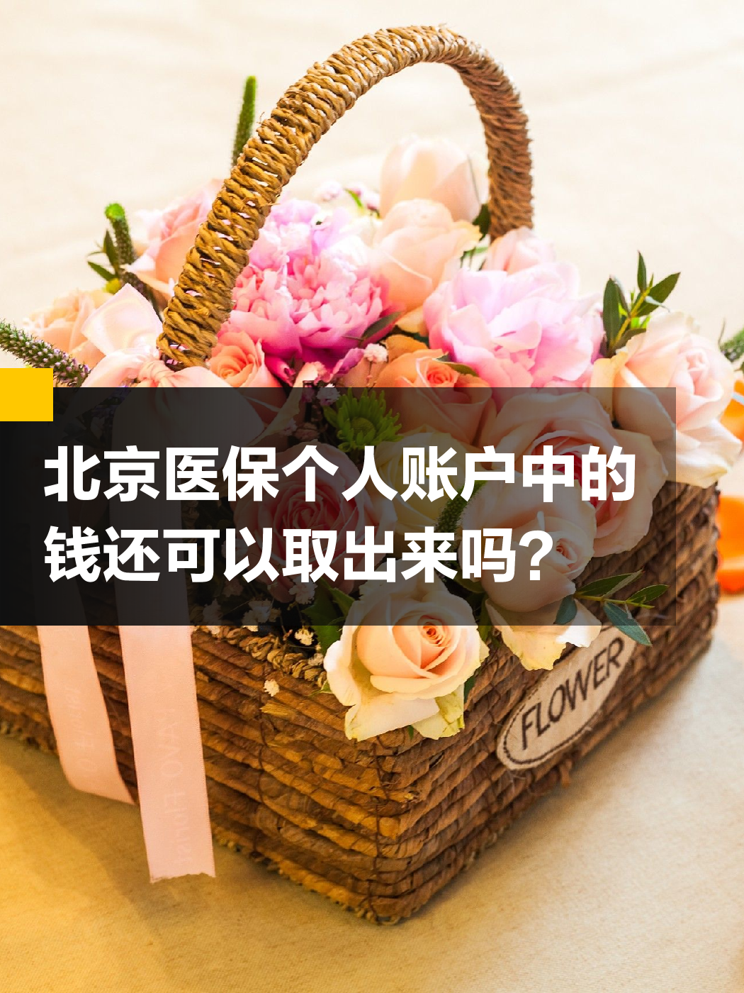 张家界医保余额可以提取吗(医保余额可以提取吗怎么操作)