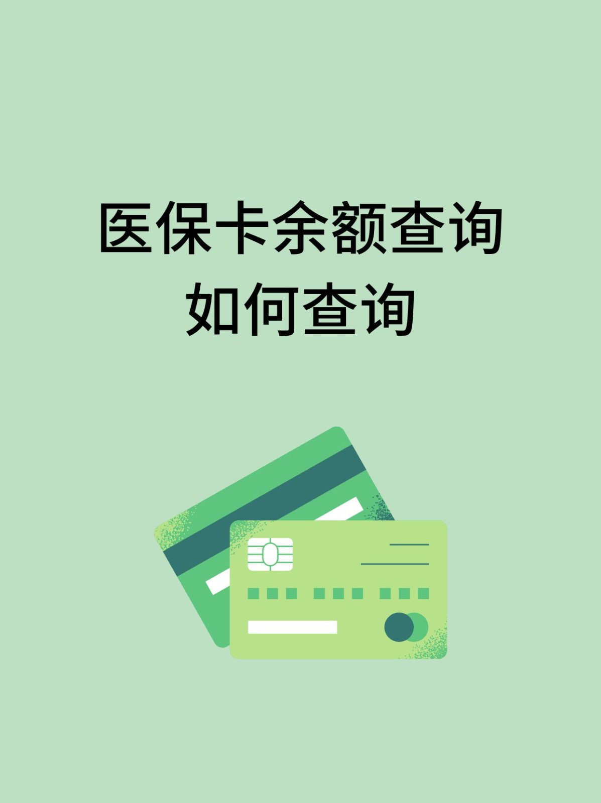 张家界怎么查医保卡余额(支付宝怎么查医保卡余额)