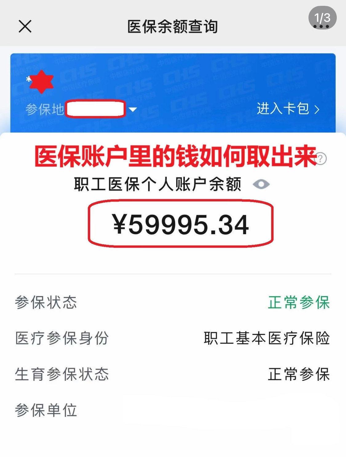 张家界为什么医保卡里没有钱(为什么医保卡里没有钱还可以报销)