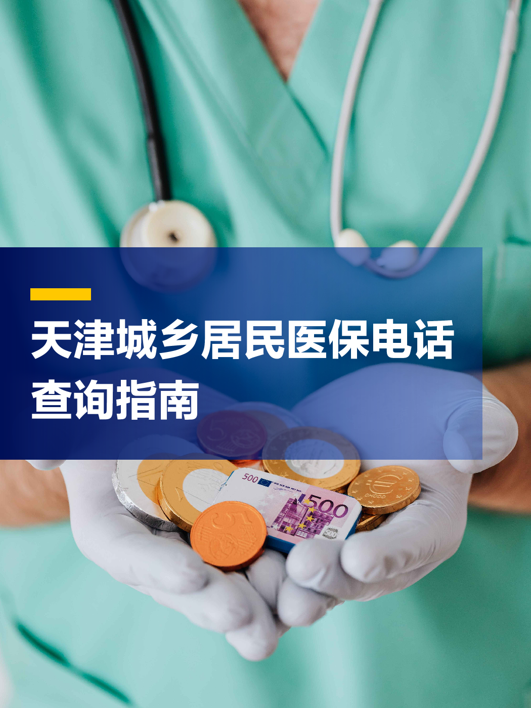 张家界医保中心电话(厦门医保中心电话)