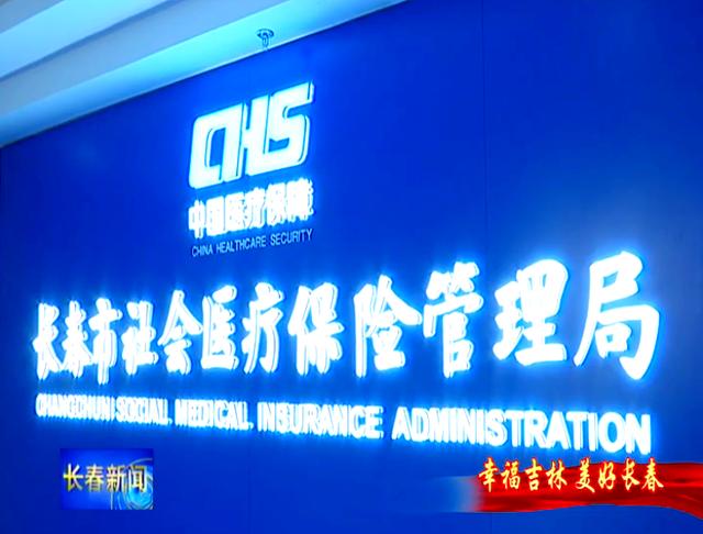 张家界长春市医保局官网(长春市医保局官网下载)