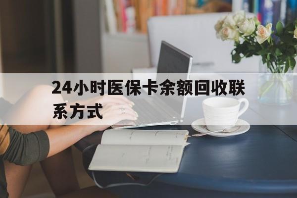 张家界24小时医保卡余额回收联系方式(医保卡回收电话)