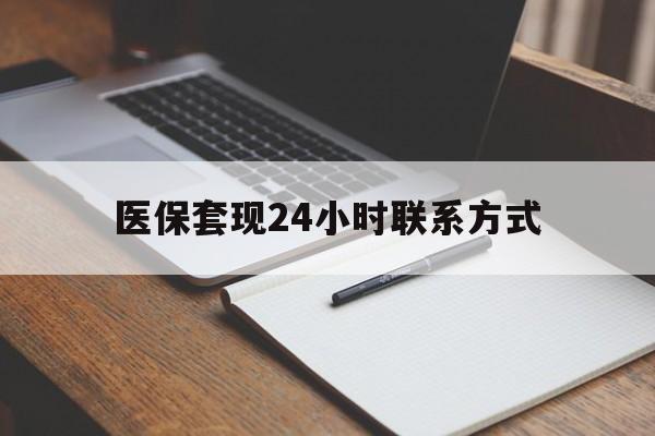 张家界医保套现24小时联系方式(医保套现主要是套什么)