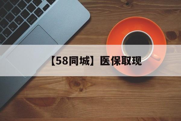 张家界【58同城】医保取现(医保线上取现)