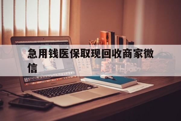 张家界急用钱医保取现回收商家微信(上海医保套现哪里找黄牛)