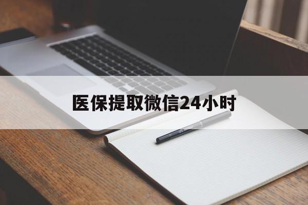 张家界医保提取微信24小时(医保提现24小时微信中介)