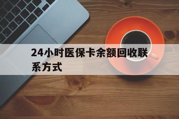 张家界24小时医保卡余额回收联系方式(高价回收医保卡联系方式)