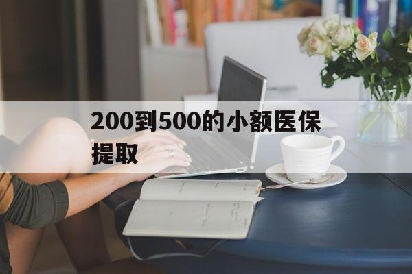 张家界200到500的小额医保提取(小额医保300以内提取)
