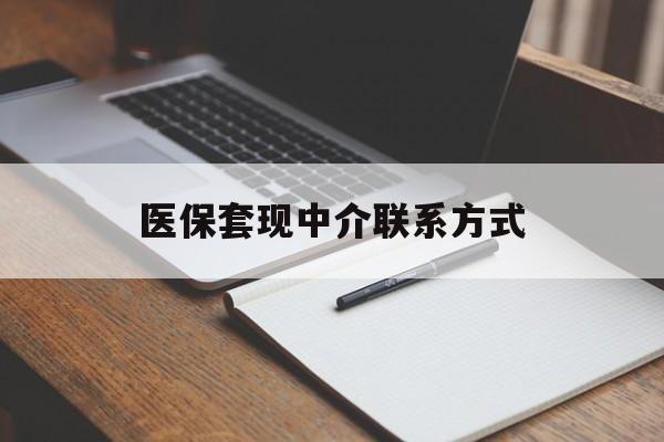 张家界医保套现中介联系方式(医保套现点位)