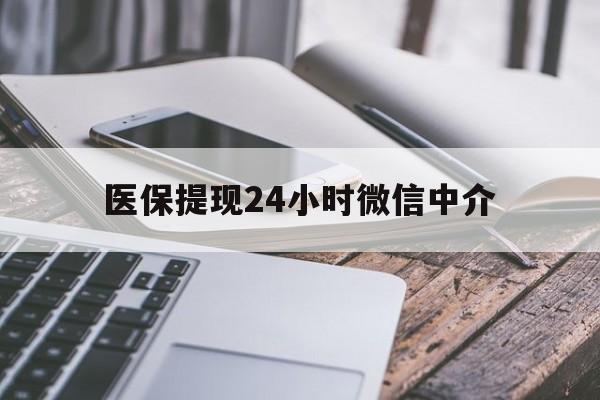 张家界医保提现24小时微信中介(急用钱套医保卡黄牛)