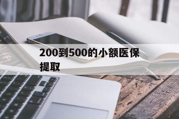 张家界200到500的小额医保提取(200到500的小额医保提取微信)