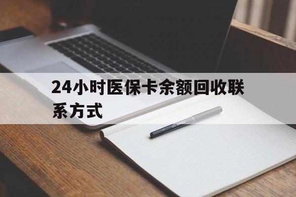 张家界24小时医保卡余额回收联系方式(医保取现回收商家微信)