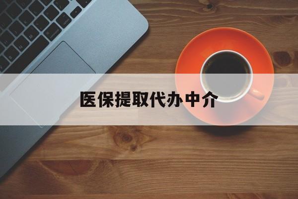 张家界医保提取代办中介(全国医保提取代办中介)