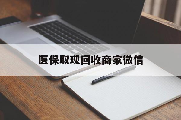 张家界医保取现回收商家微信(医保回收是什么意思)