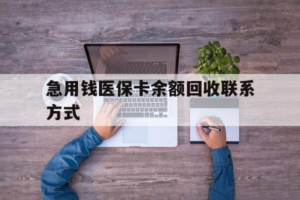 张家界急用钱医保卡余额回收联系方式(医保卡余额突然少了5000多)