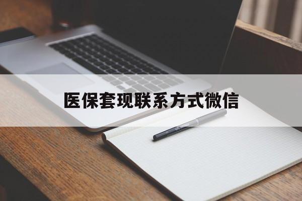 张家界医保套现联系方式微信(医保套现的联系方式)