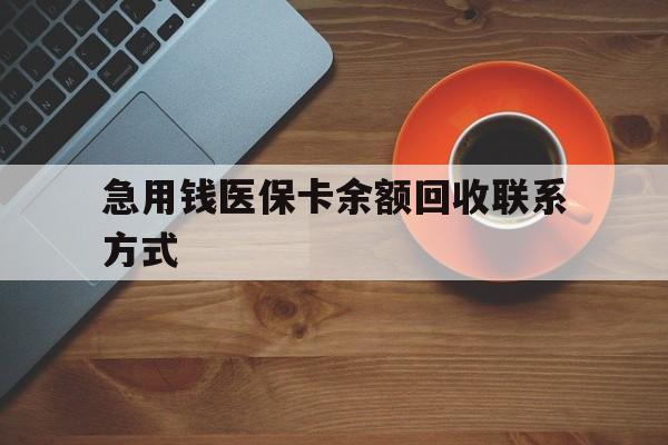 张家界急用钱医保卡余额回收联系方式(上海医保卡黄牛微信)