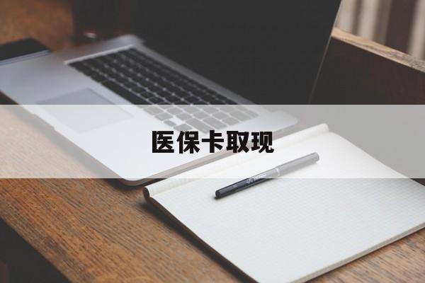 张家界医保卡取现(北京医保卡取现)
