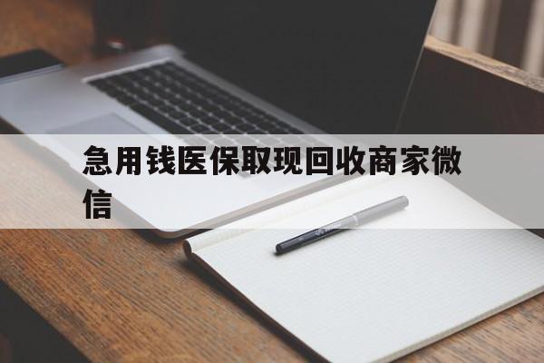 张家界急用钱医保取现回收商家微信(回收微信秒结账平台)