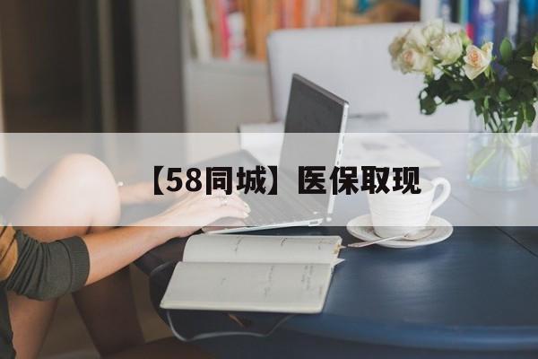 张家界【58同城】医保取现(医保取现中介微信)