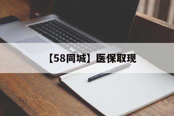 张家界【58同城】医保取现(我医保套现了6000元怎么办)
