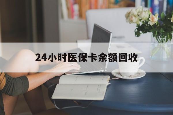 张家界24小时医保卡余额回收(高价回收医保卡联系方式)