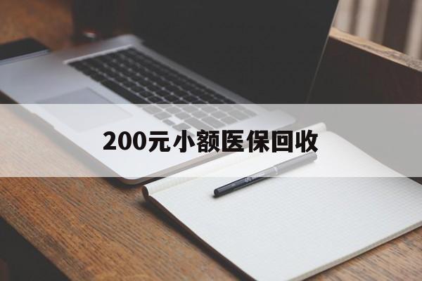 张家界200元小额医保回收(急用钱24小时套医保卡)