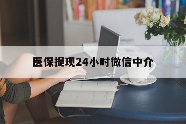 张家界医保提现24小时微信中介(小额医保300以内提取)