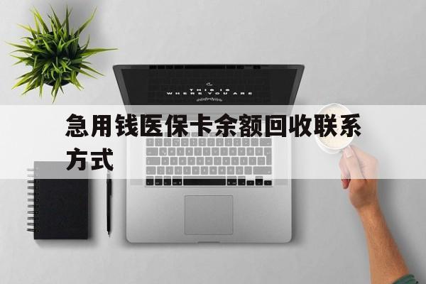 张家界急用钱医保卡余额回收联系方式(急用钱联系我30000)