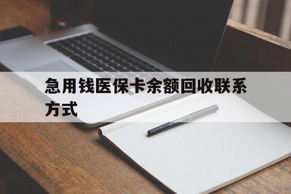 张家界急用钱医保卡余额回收联系方式(24小时医保取现联系方式)