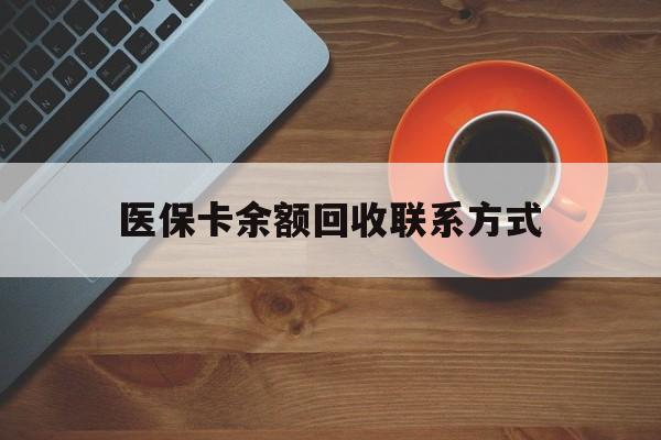 张家界医保卡余额回收联系方式(高价回收医保卡联系方式)