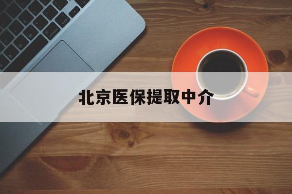 张家界医保提取中介(北京医保提取中介官网入口)