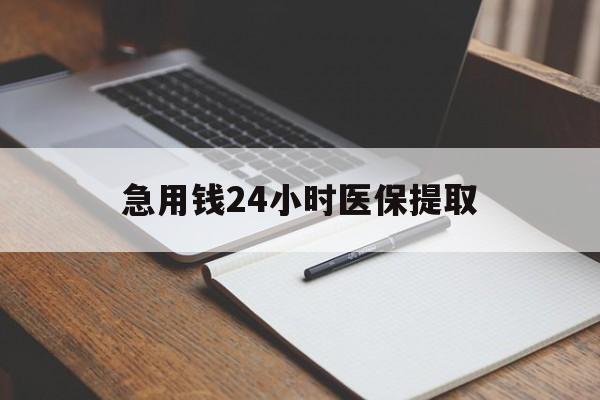 张家界急用钱24小时医保提取(24小时在线套医保微信)