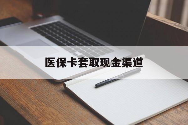张家界医保卡套取现金渠道(小额医保300以内提取)