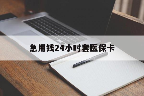 张家界急用钱24小时套医保卡(医保卡看病怎么报销)