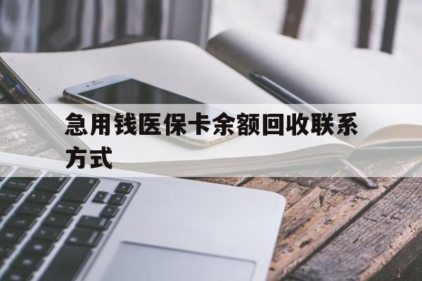 张家界急用钱医保卡余额回收联系方式(怎么查询自己医保卡余额)
