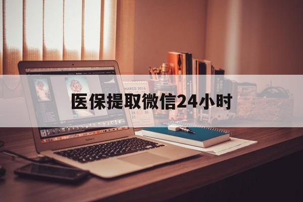 张家界医保提取微信24小时(医保提取代办中介)