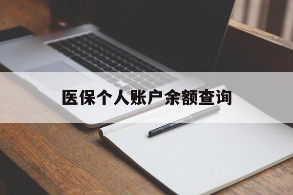 张家界医保个人账户余额查询(医保个人账户余额查询方法)