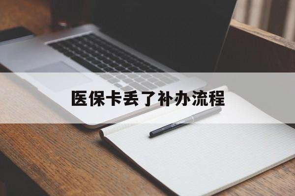 张家界医保卡丢了补办流程(医保卡丢失的补办流程)
