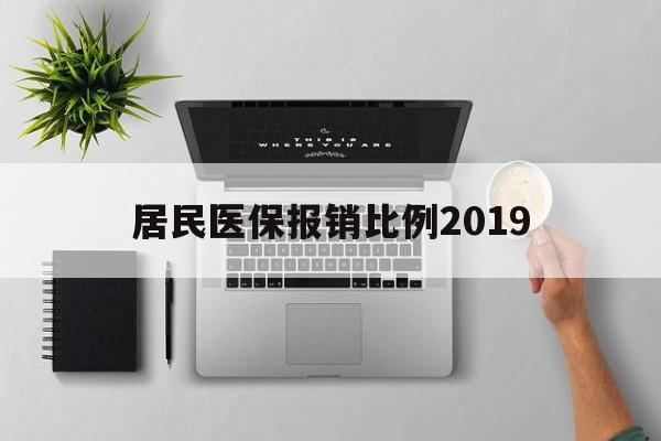 张家界居民医保报销比例2019(居民医保报销比例2025标准是多少他克莫司是几类药?)