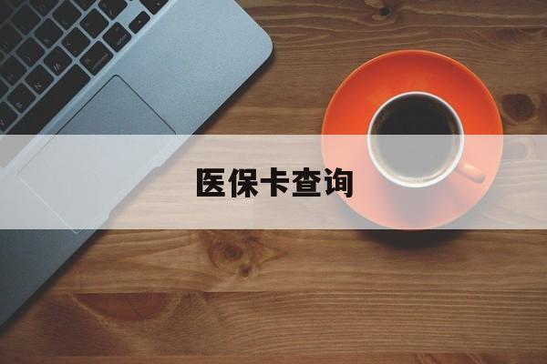 张家界医保卡查询(医保卡查询怎么查的)